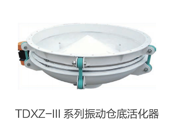 TDXZ-III 系列振動(dòng)倉(cāng)底活化器