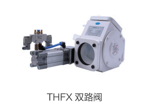 THFX 雙路閥