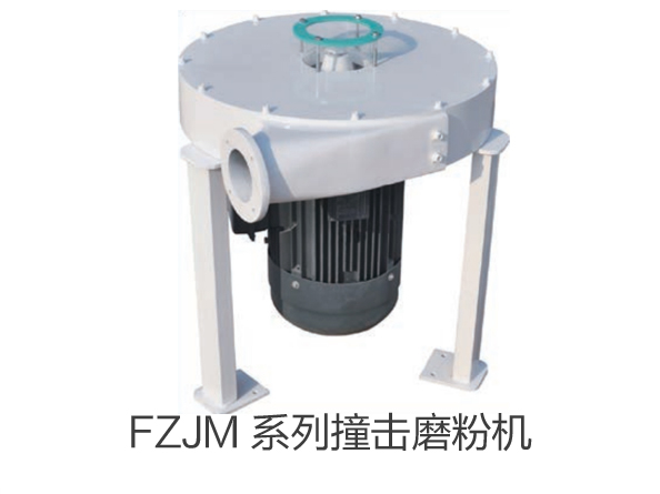 FZJM 系列撞擊磨粉機(jī)